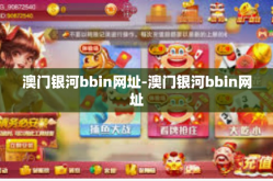 澳门银河bbin网址-澳门银河bbin网址