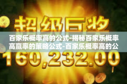 百家乐概率高的公式-揭秘百家乐概率高赢率的策略公式-百家乐概率高的公式
