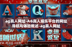 ag真人网址-AG真人娱乐平台的网址导航与体验概述-ag真人网址