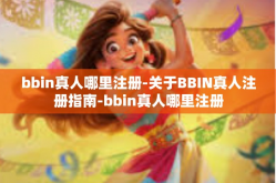 bbin真人哪里注册-关于BBIN真人注册指南-bbin真人哪里注册