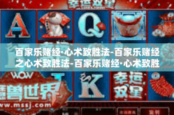 百家乐赌经·心术致胜法-百家乐赌经之心术致胜法-百家乐赌经·心术致胜法