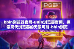 bbin浏览器官网-BBin浏览器官网，探索现代浏览器的无限可能-bbin浏览器官网
