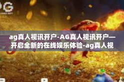 ag真人视讯开户-AG真人视讯开户—开启全新的在线娱乐体验-ag真人视讯开户
