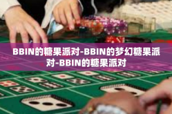 BBIN的糖果派对-BBIN的梦幻糖果派对-BBIN的糖果派对
