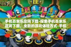 手机百家乐庄闲下载-探索手机百家乐庄闲下载，全新的游戏体验方式-手机百家乐庄闲下载