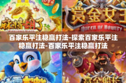 百家乐平注稳赢打法-探索百家乐平注稳赢打法-百家乐平注稳赢打法