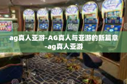 ag真人亚游-AG真人与亚游的新篇章-ag真人亚游