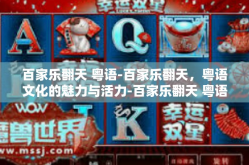 百家乐翻天 粤语-百家乐翻天，粤语文化的魅力与活力-百家乐翻天 粤语