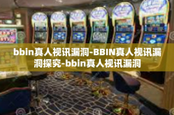 bbin真人视讯漏洞-BBIN真人视讯漏洞探究-bbin真人视讯漏洞