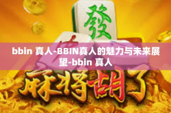bbin 真人-BBIN真人的魅力与未来展望-bbin 真人