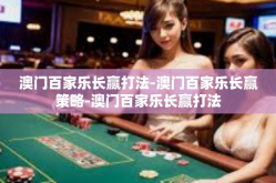 澳门百家乐长赢打法-澳门百家乐长赢策略-澳门百家乐长赢打法