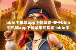bbin手机端app下载苹果-关于bbin手机端app下载苹果的指南-bbin手机端app下载苹果