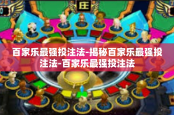 百家乐最强投注法-揭秘百家乐最强投注法-百家乐最强投注法