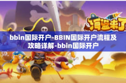 bbin国际开户-BBIN国际开户流程及攻略详解-bbin国际开户