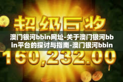 澳门银河bbin网址-关于澳门银河bbin平台的探讨与指南-澳门银河bbin网址