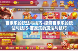 百家乐的玩法与技巧-探索百家乐的玩法与技巧-百家乐的玩法与技巧