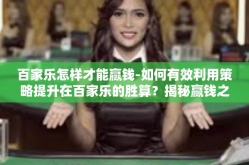 百家乐怎样才能赢钱-如何有效利用策略提升在百家乐的胜算？揭秘赢钱之道！百家乐怎样才能赢钱