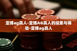 亚博ag真人-亚博AG真人的探索与体验-亚博ag真人