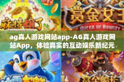 ag真人游戏网站app-AG真人游戏网站App，体验真实的互动娱乐新纪元-ag真人游戏网站app