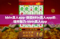 bbin真人app-体验BBin真人app的独特魅力-bbin真人app