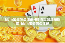 bbin宝盈怎么注册-BBIN宝盈注册指南-bbin宝盈怎么注册