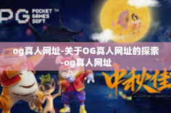 og真人网址-关于OG真人网址的探索-og真人网址