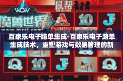 百家乐电子路单生成-百家乐电子路单生成技术，重塑游戏与数据管理的新纪元-百家乐电子路单生成