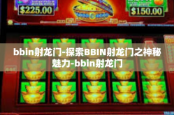 bbin射龙门-探索BBIN射龙门之神秘魅力-bbin射龙门