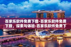 百家乐软件免费下载-百家乐软件免费下载，探索与体验-百家乐软件免费下载