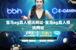 宝马ag真人视讯网址-宝马ag真人视讯网址
