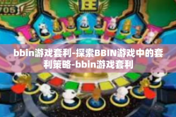 bbin游戏套利-探索BBIN游戏中的套利策略-bbin游戏套利