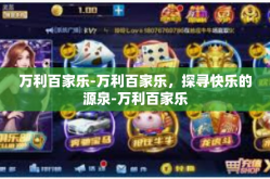 万利百家乐-万利百家乐，探寻快乐的源泉-万利百家乐