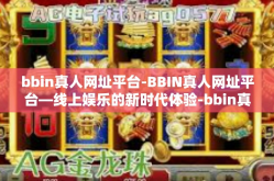 bbin真人网址平台-BBIN真人网址平台—线上娱乐的新时代体验-bbin真人网址平台