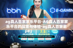 ag真人百家家乐平台-AG真人百家家乐平台的探索与体验-ag真人百家家乐平台