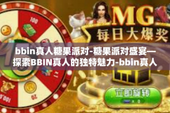 bbin真人糖果派对-糖果派对盛宴—探索BBIN真人的独特魅力-bbin真人糖果派对