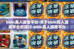 bbin真人游戏平台-关于bbin真人游戏平台的探讨-bbin真人游戏平台