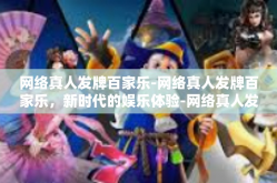 网络真人发牌百家乐-网络真人发牌百家乐，新时代的娱乐体验-网络真人发牌百家乐
