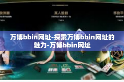 万博bbin网址-探索万博bbin网址的魅力-万博bbin网址