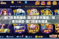 澳门百家乐赌场-澳门百家乐赌场，探索与体验-澳门百家乐赌场