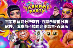 百家乐智能分析软件-百家乐智能分析软件，游戏与科技的完美结合-百家乐智能分析软件
