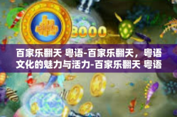 百家乐翻天 粤语-百家乐翻天，粤语文化的魅力与活力-百家乐翻天 粤语