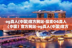 og真人(中国)官方网站-探索OG真人（中国）官方网站-og真人(中国)官方网站