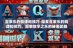 百家乐的规律和技巧-探索百家乐的规律和技巧，洞察数字之乐的秘密武器-百家乐的规律和技巧