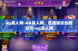 ag真人网-AG真人网，在线娱乐的新纪元-ag真人网