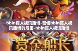 bbin真人视讯赌博-警惕bbin真人视讯赌博的危害-bbin真人视讯赌博