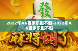 2022年AG百家乐假不假-2022年AG百家乐假不假