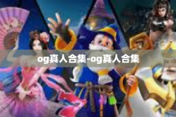 og真人合集-og真人合集