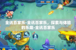 全讯百家乐-全讯百家乐，探索与体验的乐趣-全讯百家乐