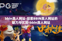 bbin真人网址-探索BBIN真人网址的魅力与优势-bbin真人网址