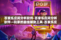 百家乐庄闲分析软件-百家乐庄闲分析软件—玩家的最佳辅助工具-百家乐庄闲分析软件